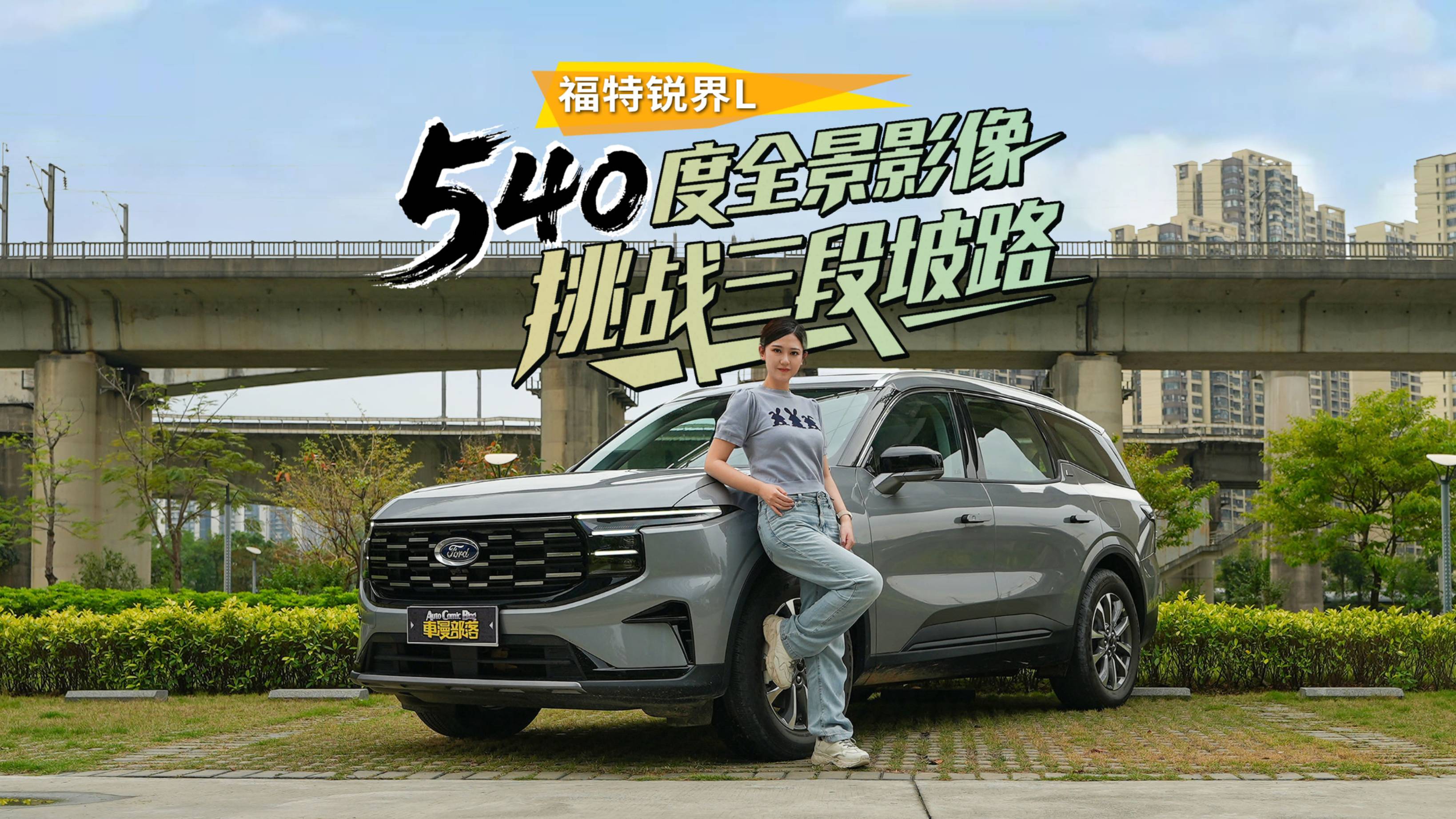 锐界L实力出圈，540全景影像挑战三段坡路