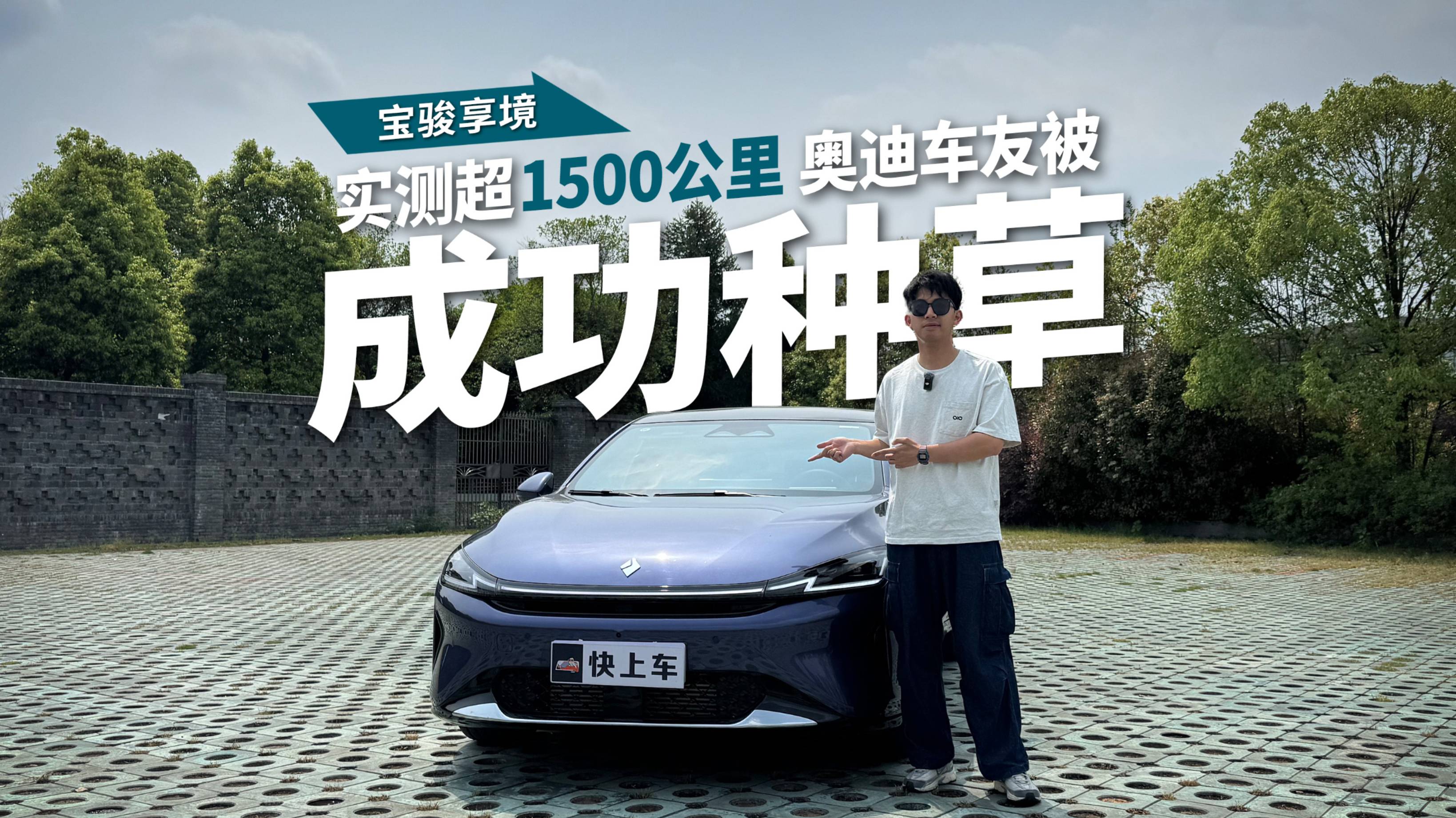 来回实测超1500公里，给奥迪车友试驾宝骏享境，种草成功！