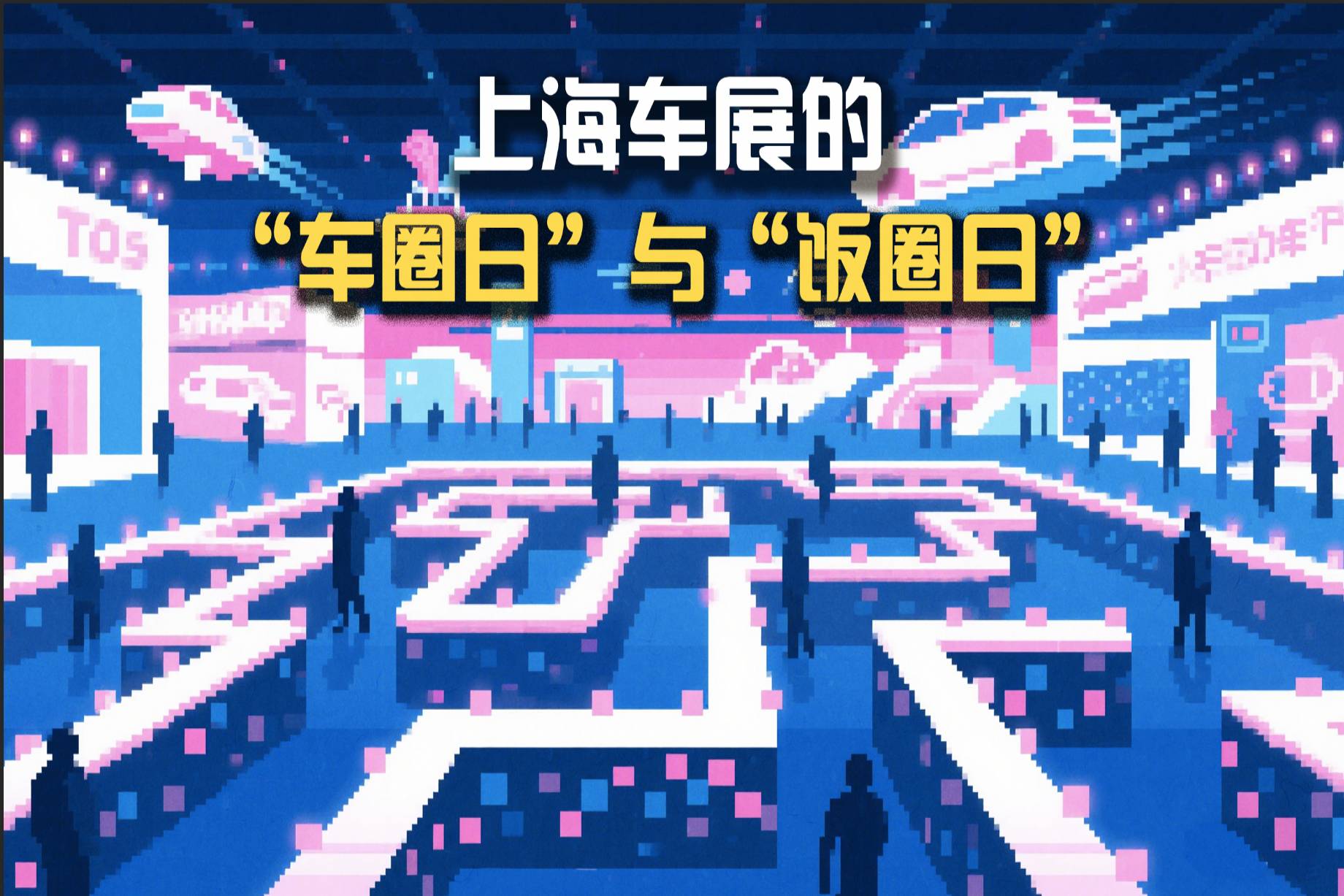 上海車(chē)展的“車(chē)圈日”與“飯圈日”
