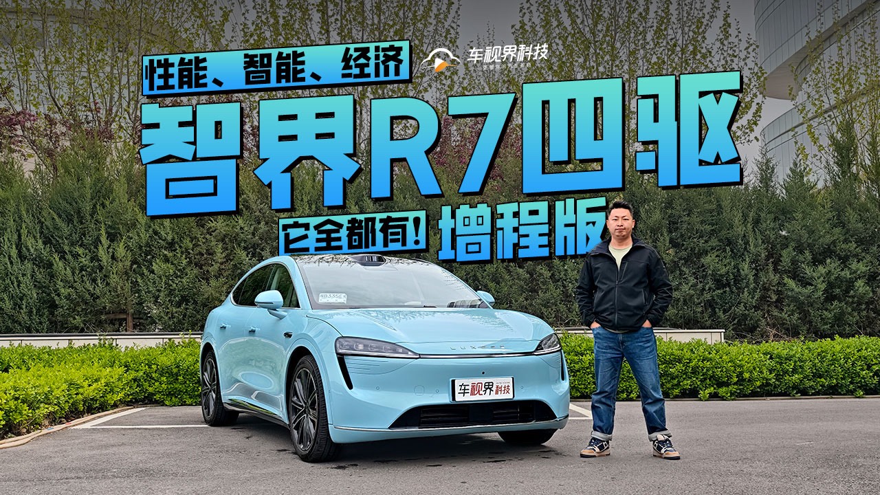 性能、智能、经济，智界R7四驱增程版它全都有！