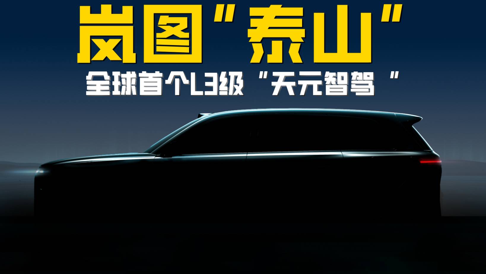 华为"L3"率先上车！岚图"泰山"官宣
