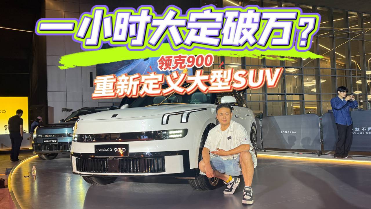 家用大六座SUV怎么选？领克900真比问界M9和理想L9好吗