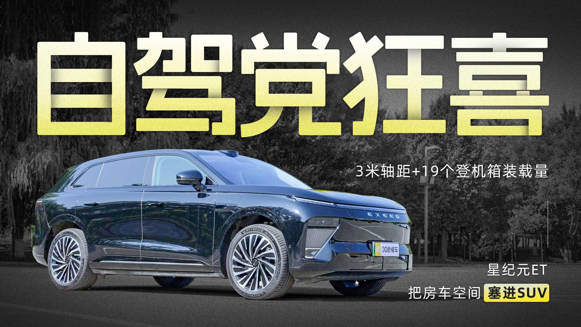 自驾党狂喜！星纪元ET把房车空间塞进SUV