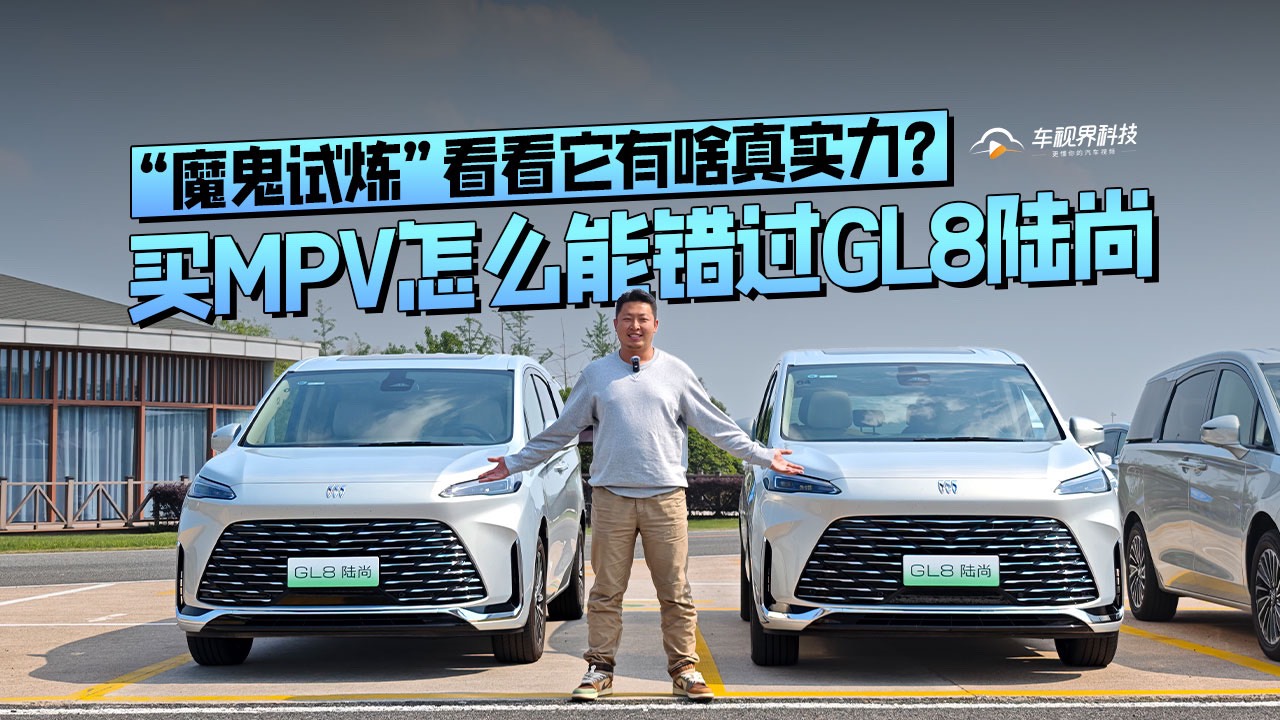 买MPV怎么能错过GL8陆尚，“魔鬼试炼”看看它有啥真实力？