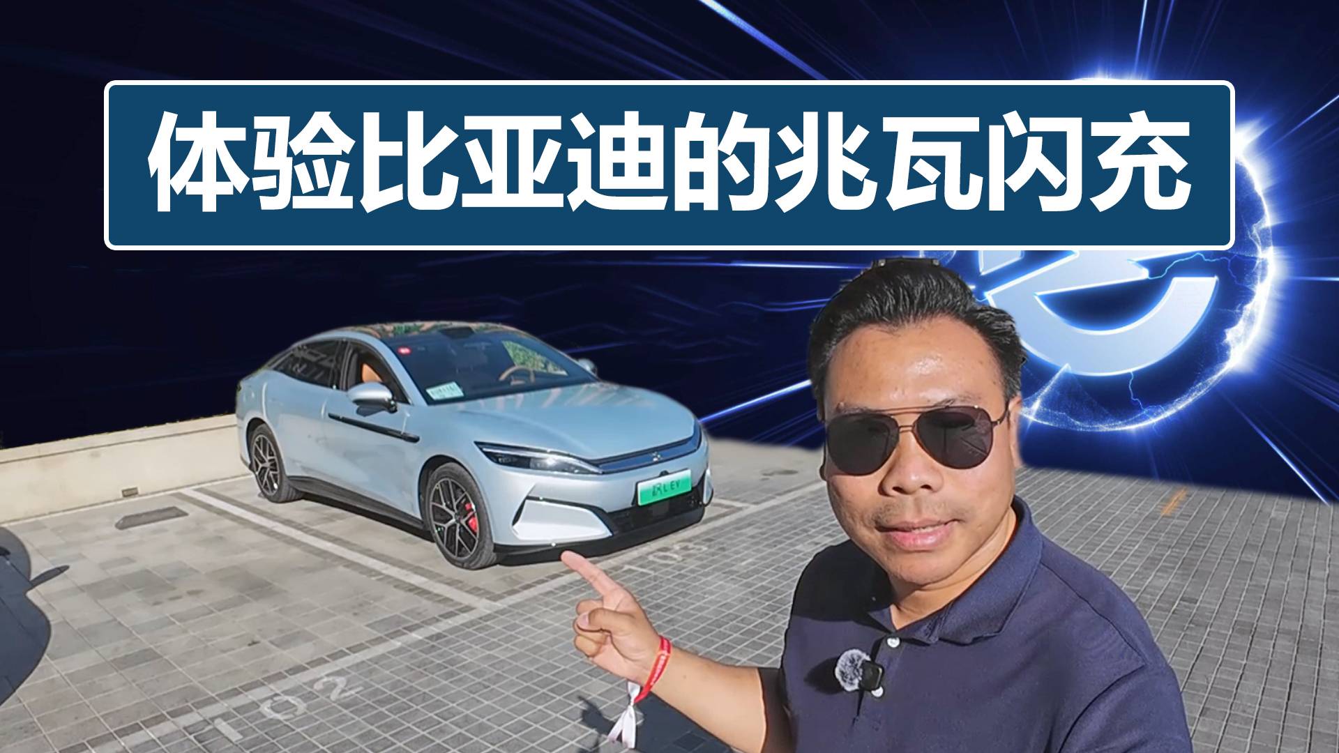 5分钟真的可以补能400km吗？体验比亚迪兆瓦闪充和双枪充电