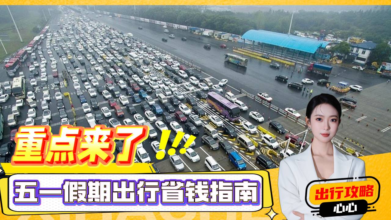 五一假期用车攻略，自驾出行要注意什么？手把手给你支支招