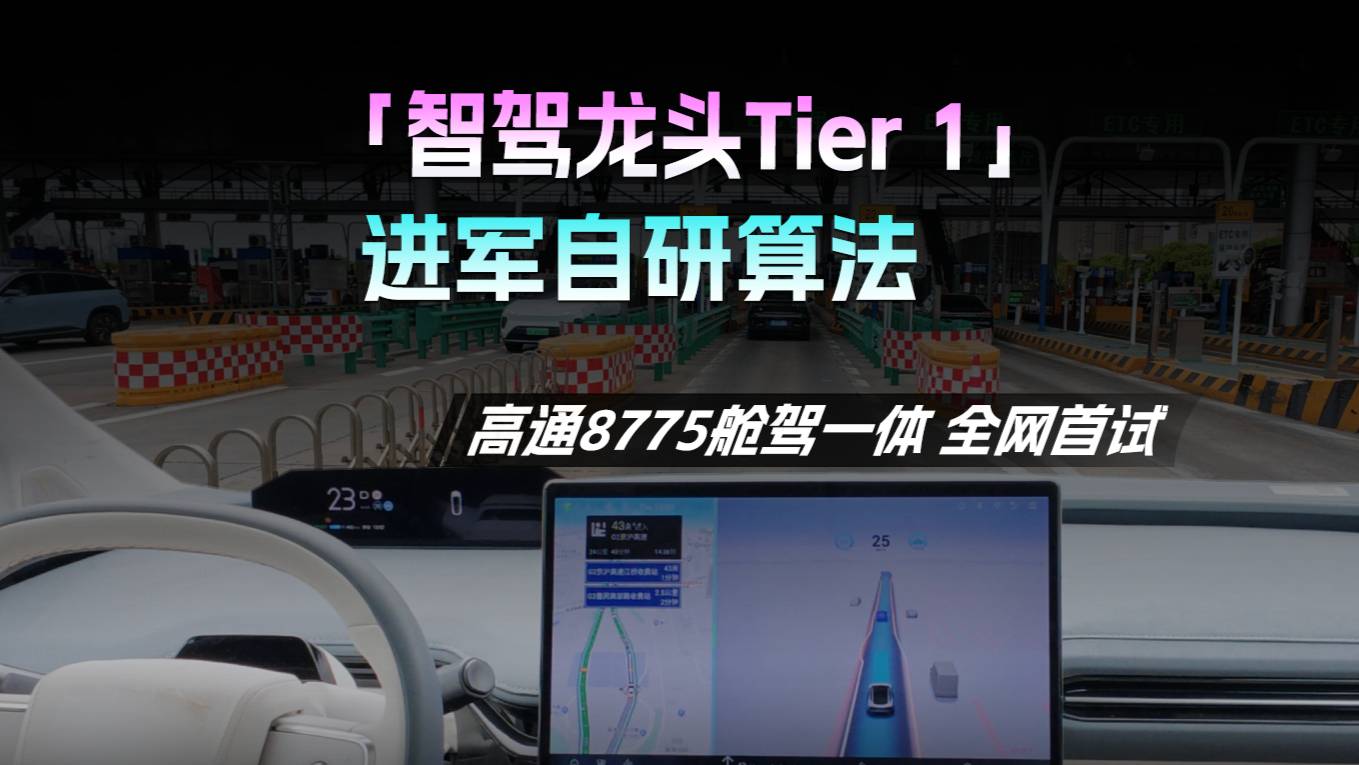 高通8775舱驾一体全网首试，智驾龙头Tier1进军自研算法
