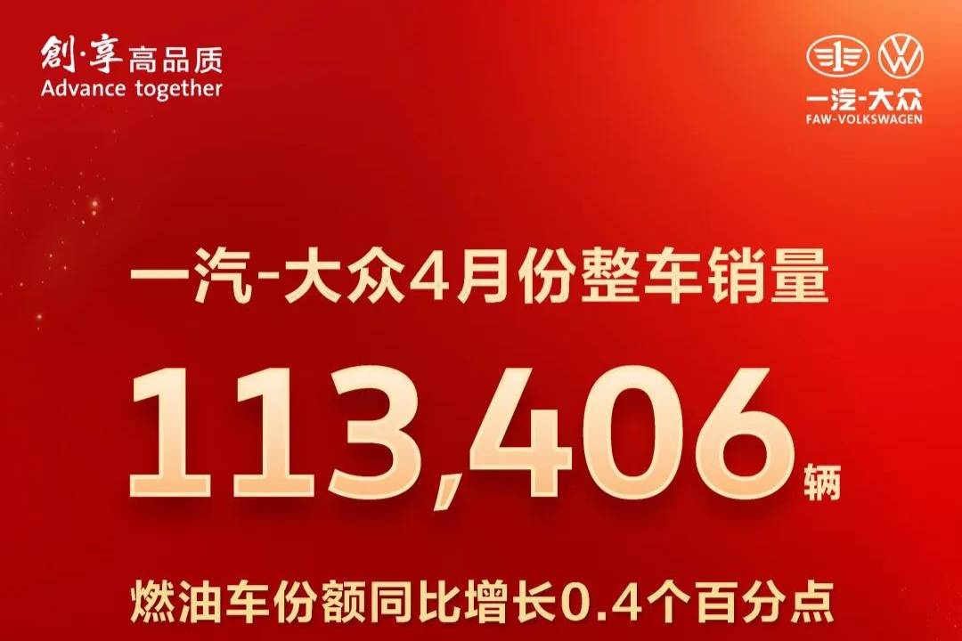 一汽-大眾4月份整車銷量113,406輛