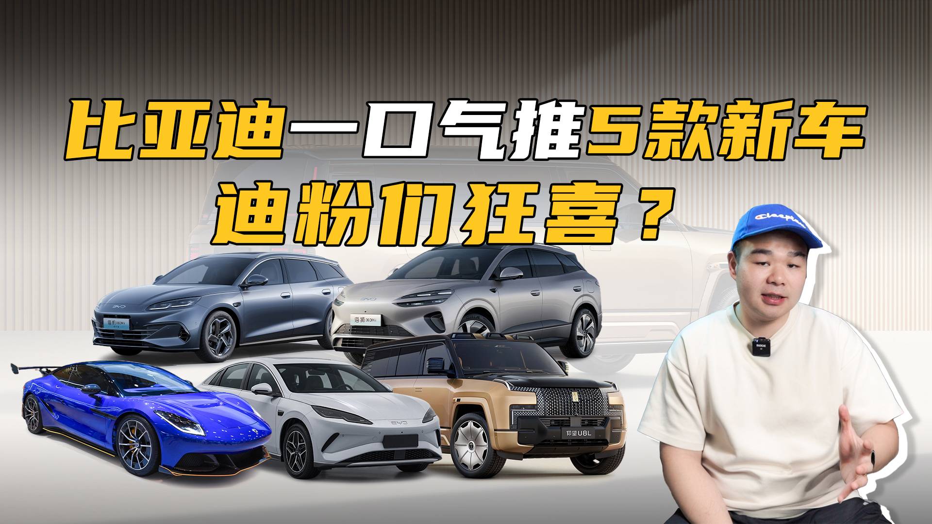 比亚迪发布5款全新车，今年买车的又有“好车”可选了