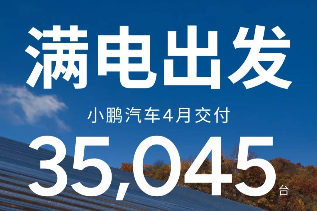 小鵬汽車4月共交付新車35,045臺,同比增長273%
