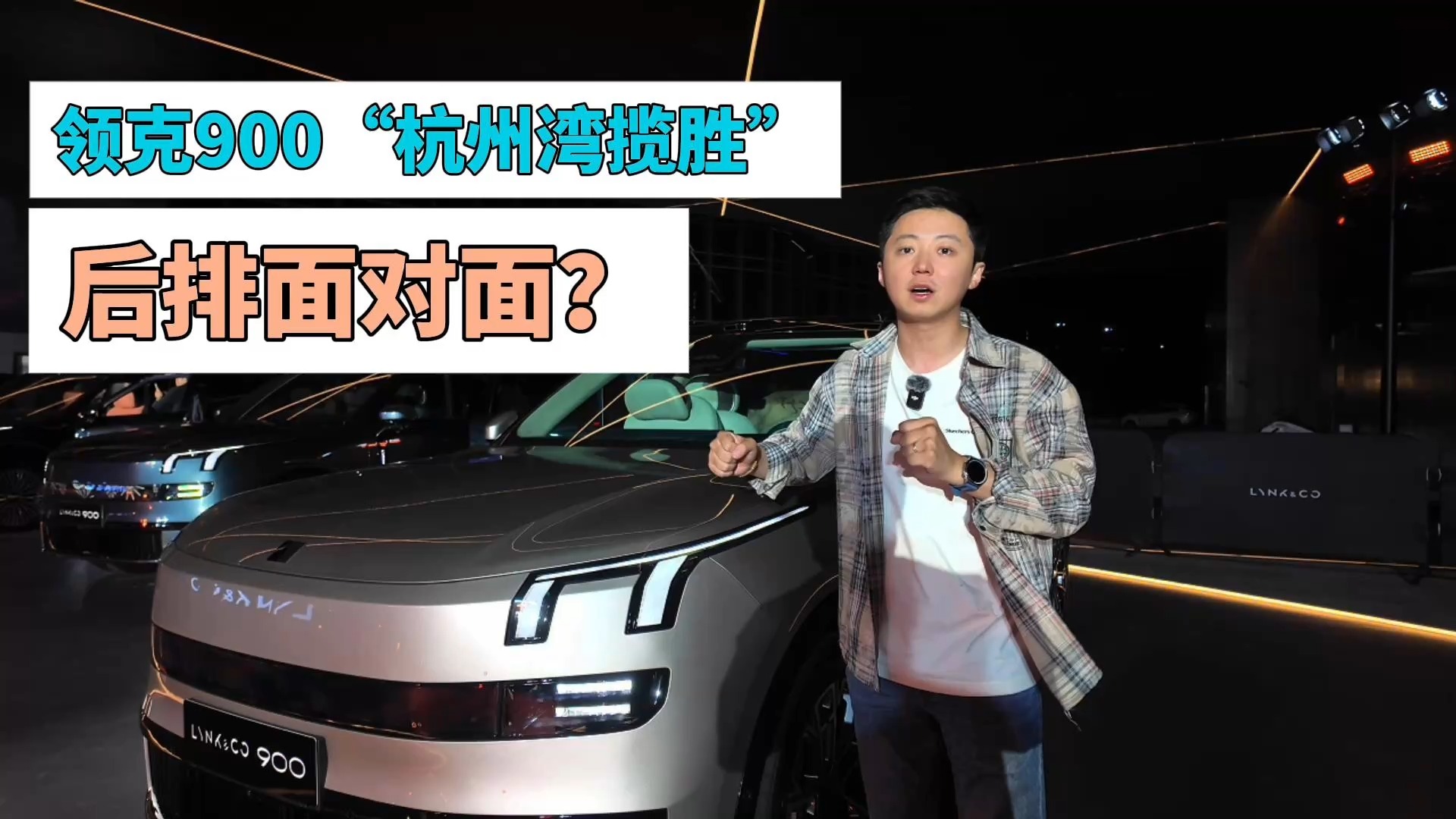 领克900“杭州湾揽胜” 后排面对面?