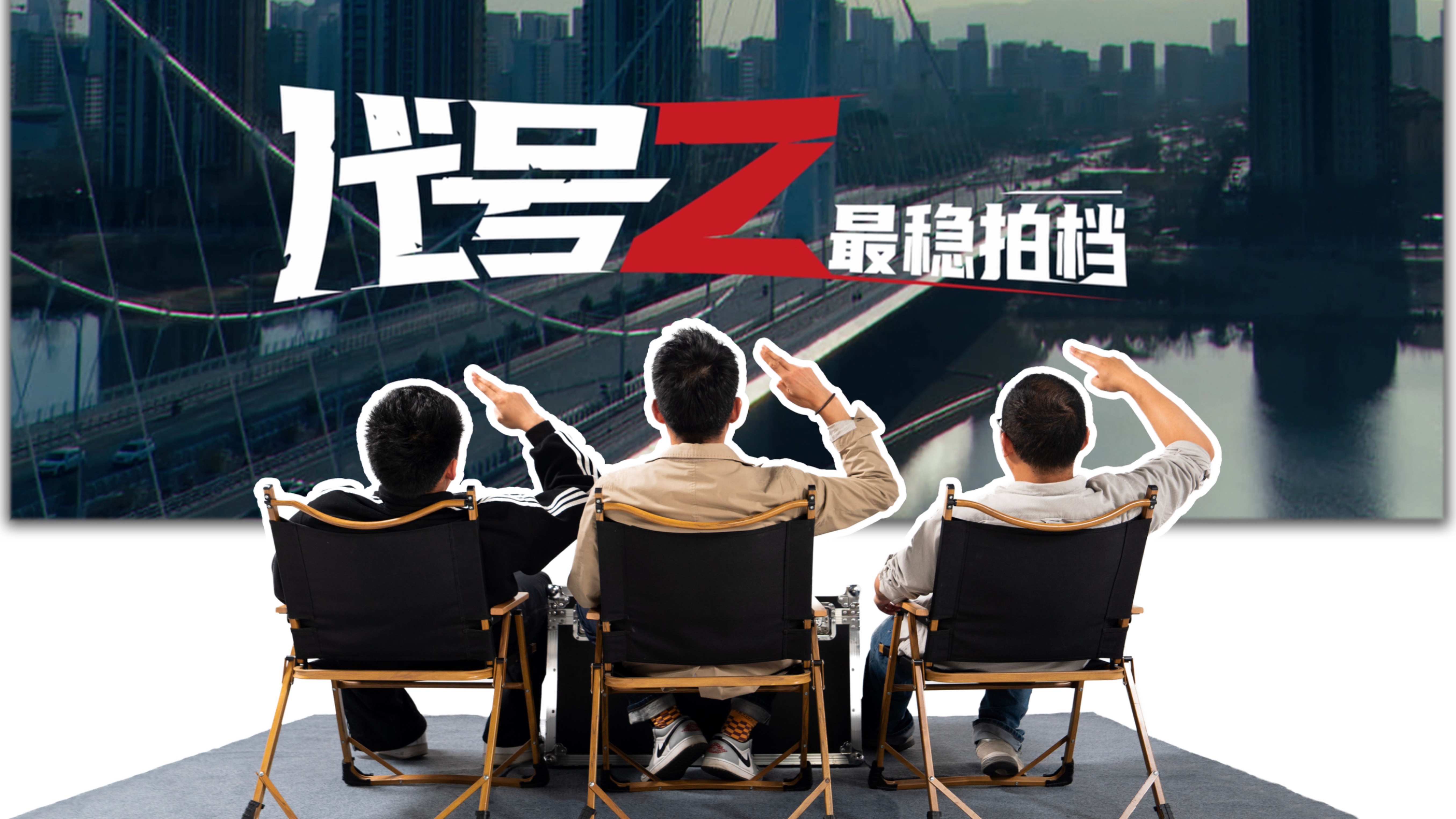 什么拍档,这么稳?