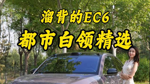 便宜这么多！蔚来EC6现在值得入手吗？