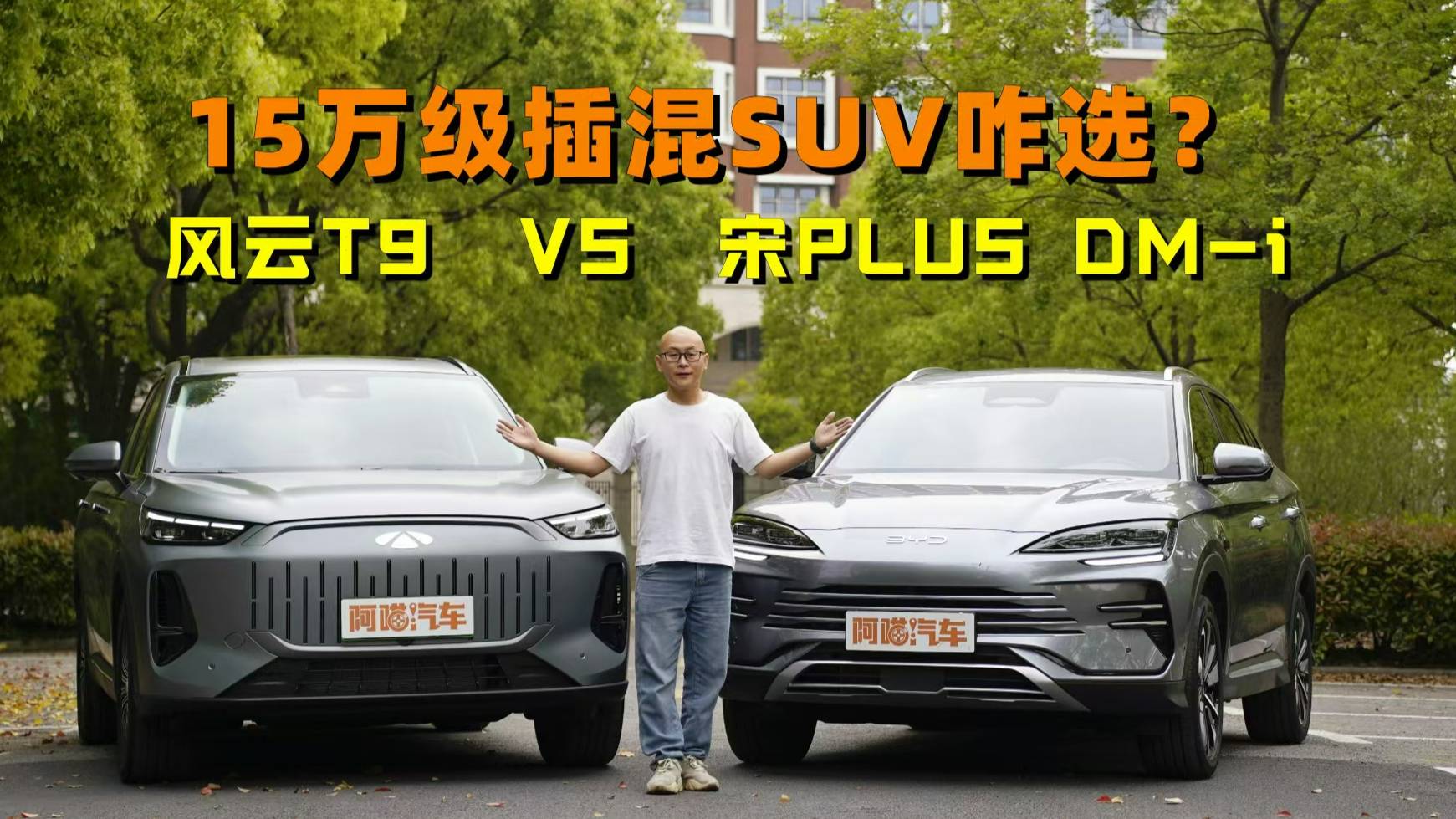 風云T9 vs 宋PLUS DM-i，15萬級插混SUV誰強