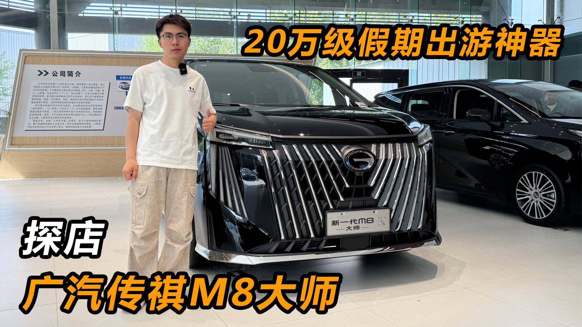 7座一口价，探店20万级假期出游神器，广汽传祺M8大师！