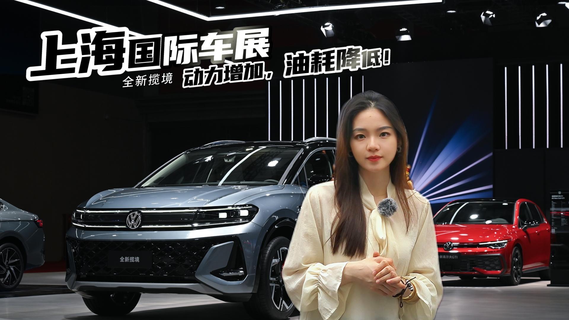 上海国际车展，大众揽境加量不加价！动力提升，油耗反低？