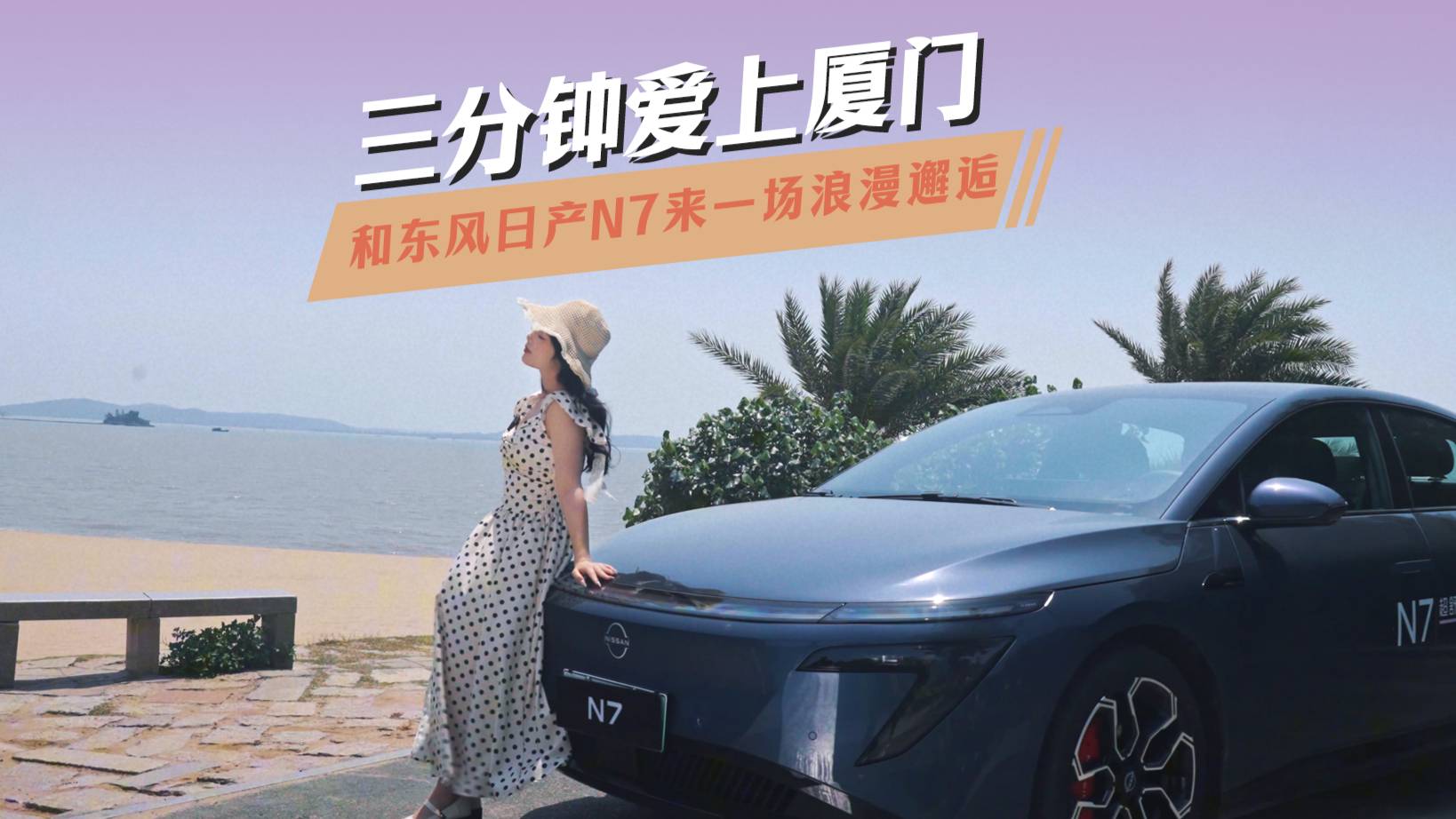 三分鐘愛(ài)上廈門，和東風(fēng)日產(chǎn)N7來(lái)一場(chǎng)浪漫邂逅