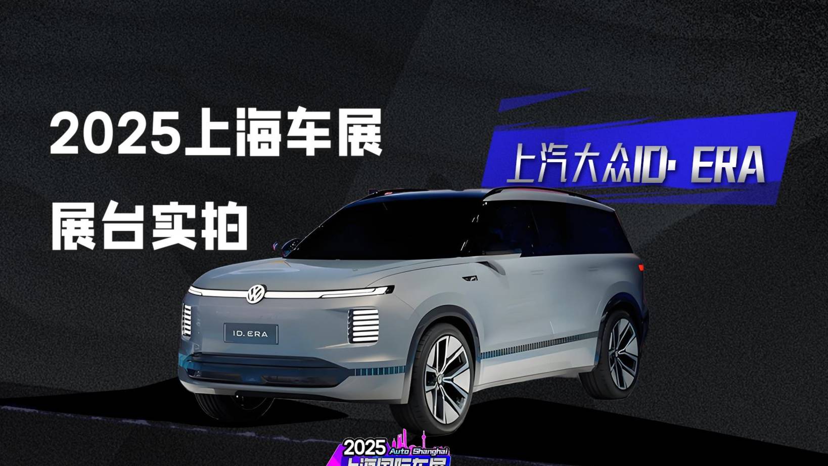 上汽大众ID.ERA全球首秀！首款全尺寸增程式SUV