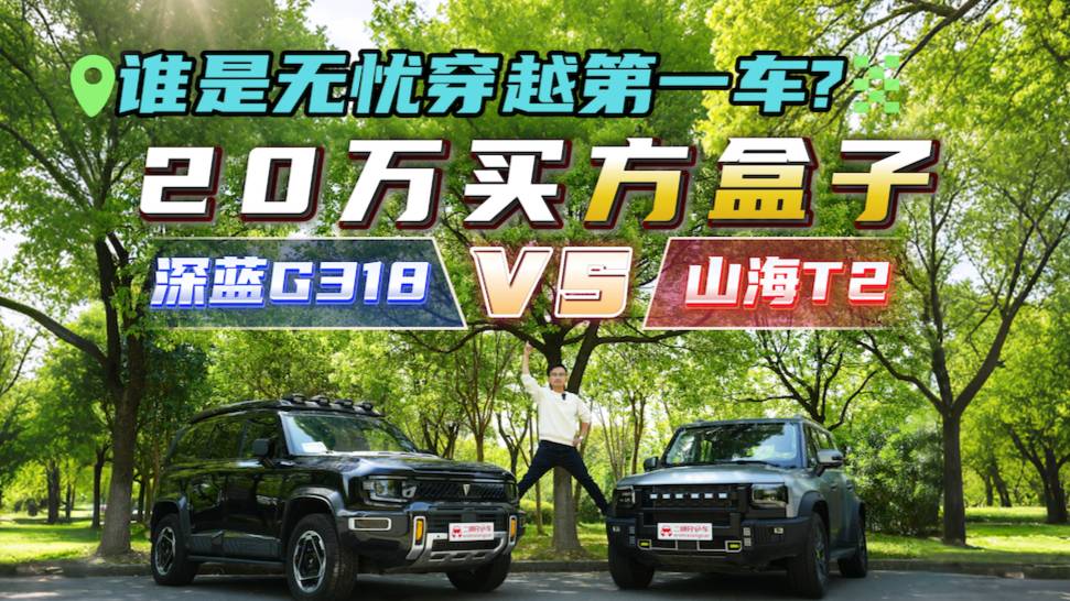 深蓝G318 PK山海T2，20万买方盒子选谁？