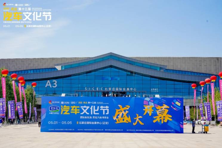 驱动创新 智境未来——2025河北汽车文化节盛大启幕!