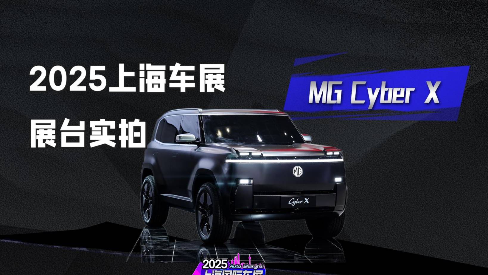 MG Cyber X亮相上海车展：翻灯回归+方盒造型
