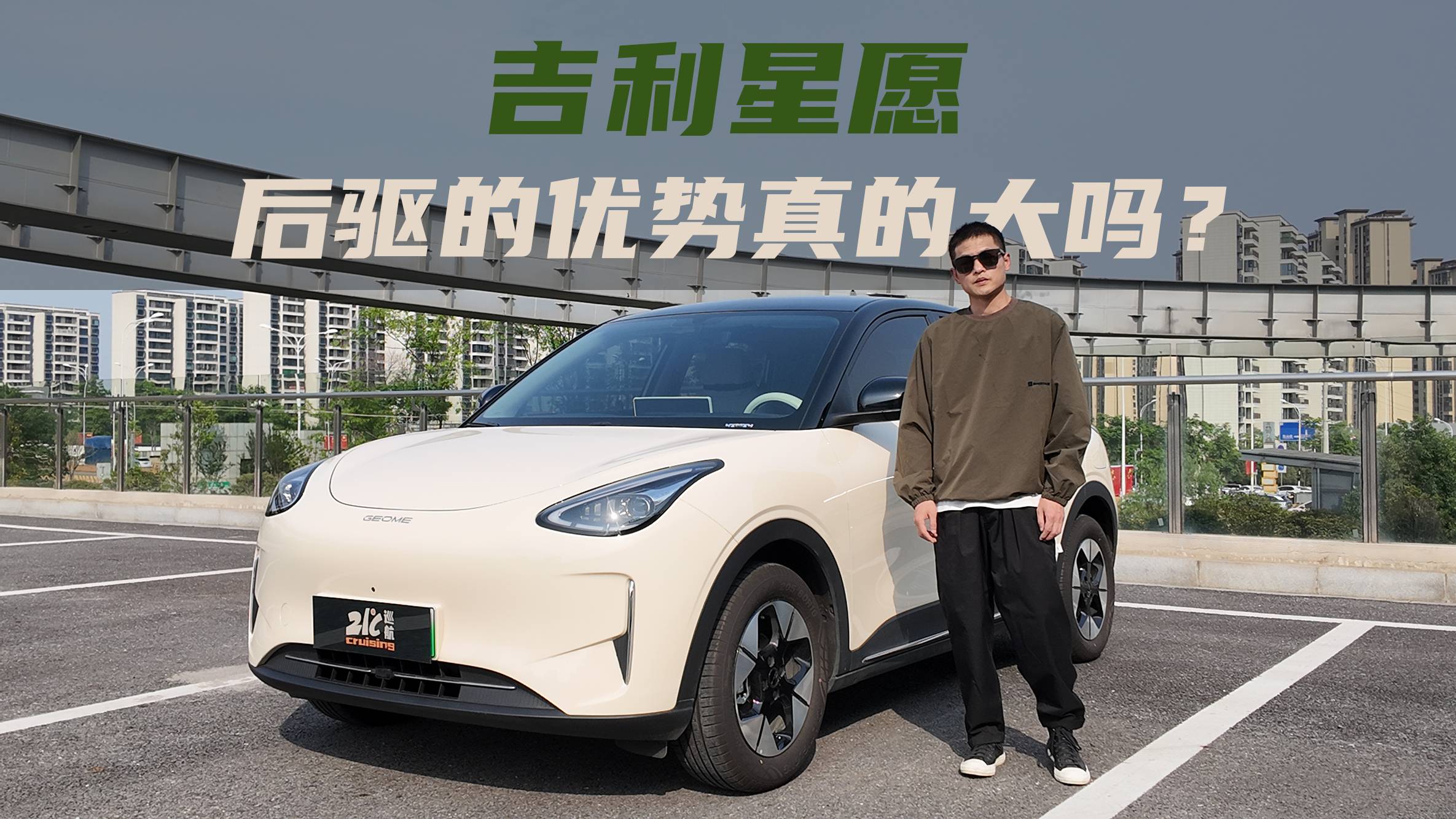 吉利星愿之完全體驗(yàn)：優(yōu)點(diǎn)不少 槽點(diǎn)在哪兒？