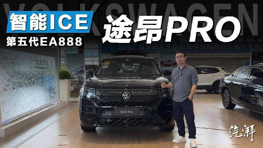 探店解析途昂PRO