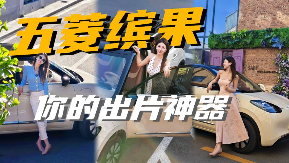 五万块就能开走它？今天带大家动态体验五菱缤果！