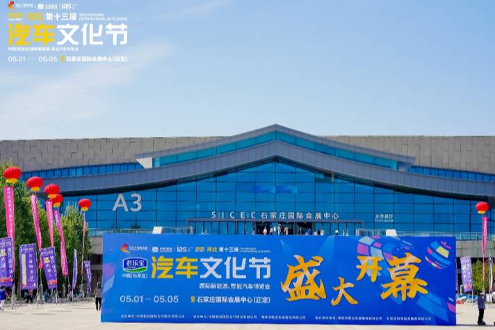 驱动创新 智境未来一一2025河北汽车文化节盛大启幕!