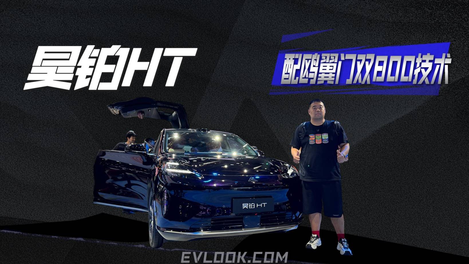 配鸥翼门+双800技术，昊铂HT外国友人争相观看