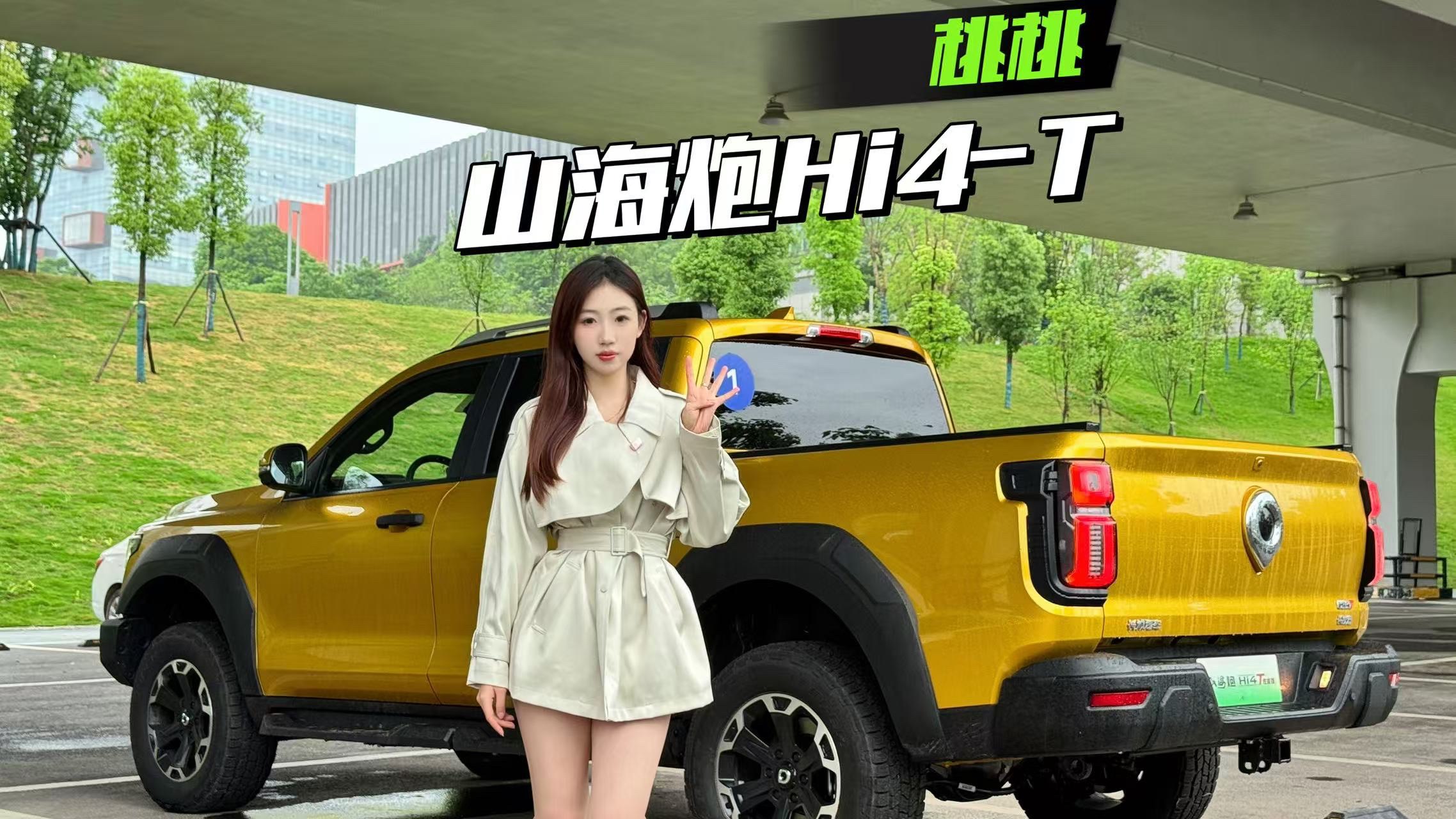 山海炮Hi4-T动态初体验