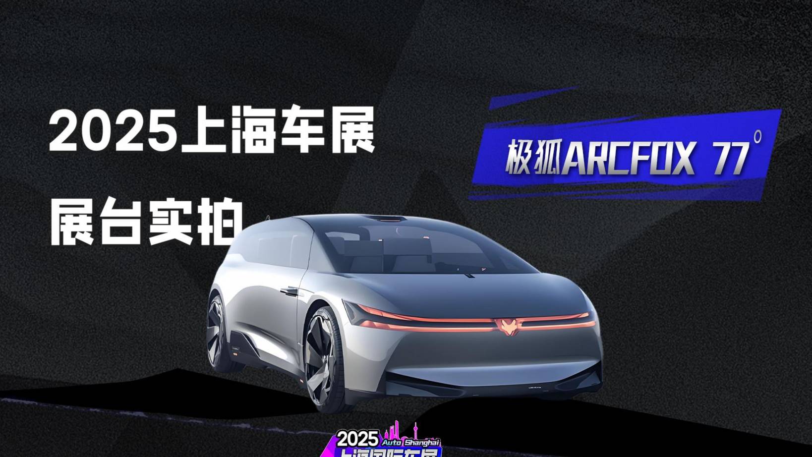 极狐 ARCFOX 77° 概念车亮相上海车展！定位为 MP