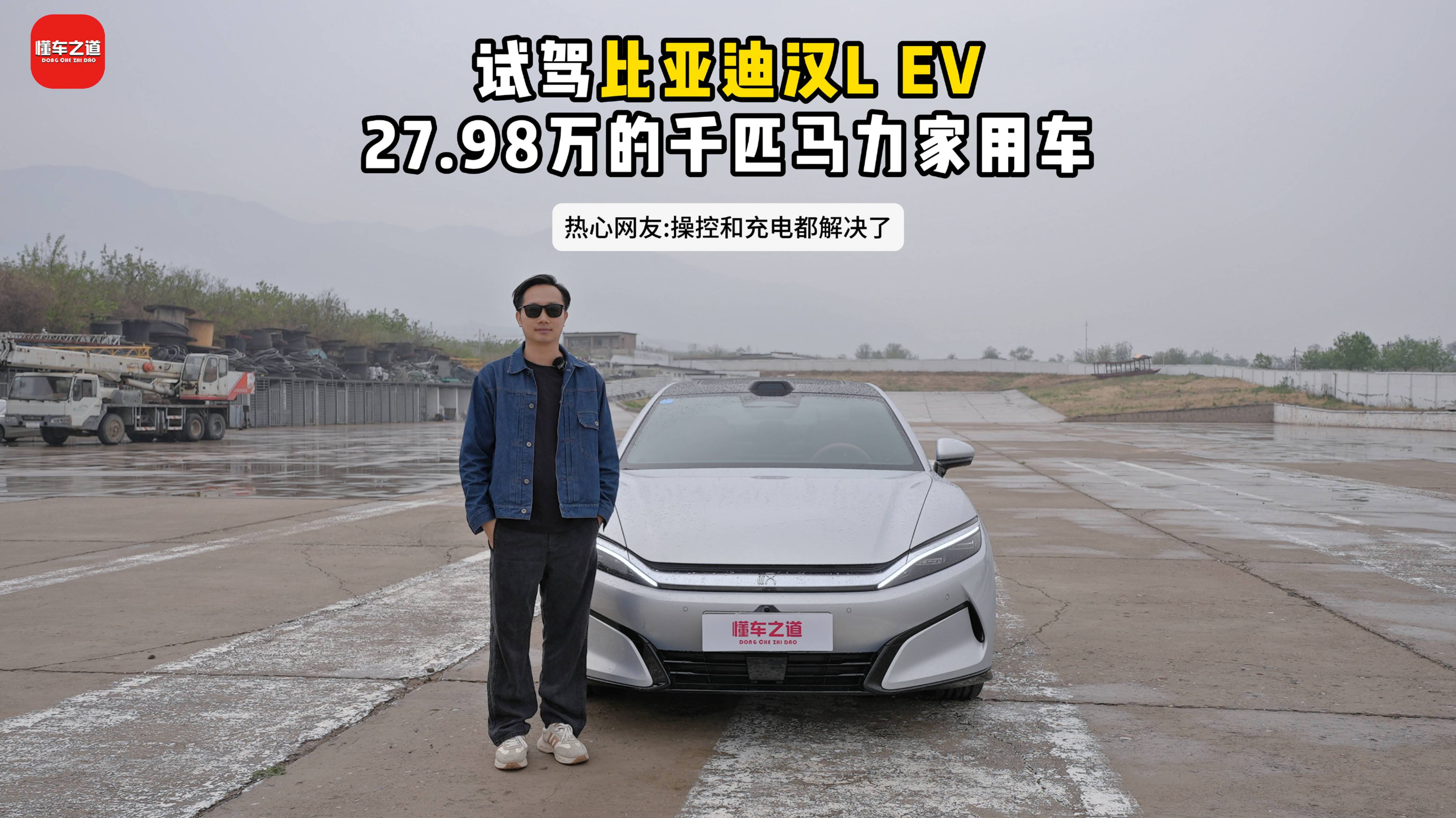 试驾比亚迪汉L EV，27.98万的千匹马力家用车