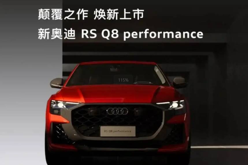 奧迪RS Q8 Performance的暴力美學與理性克制