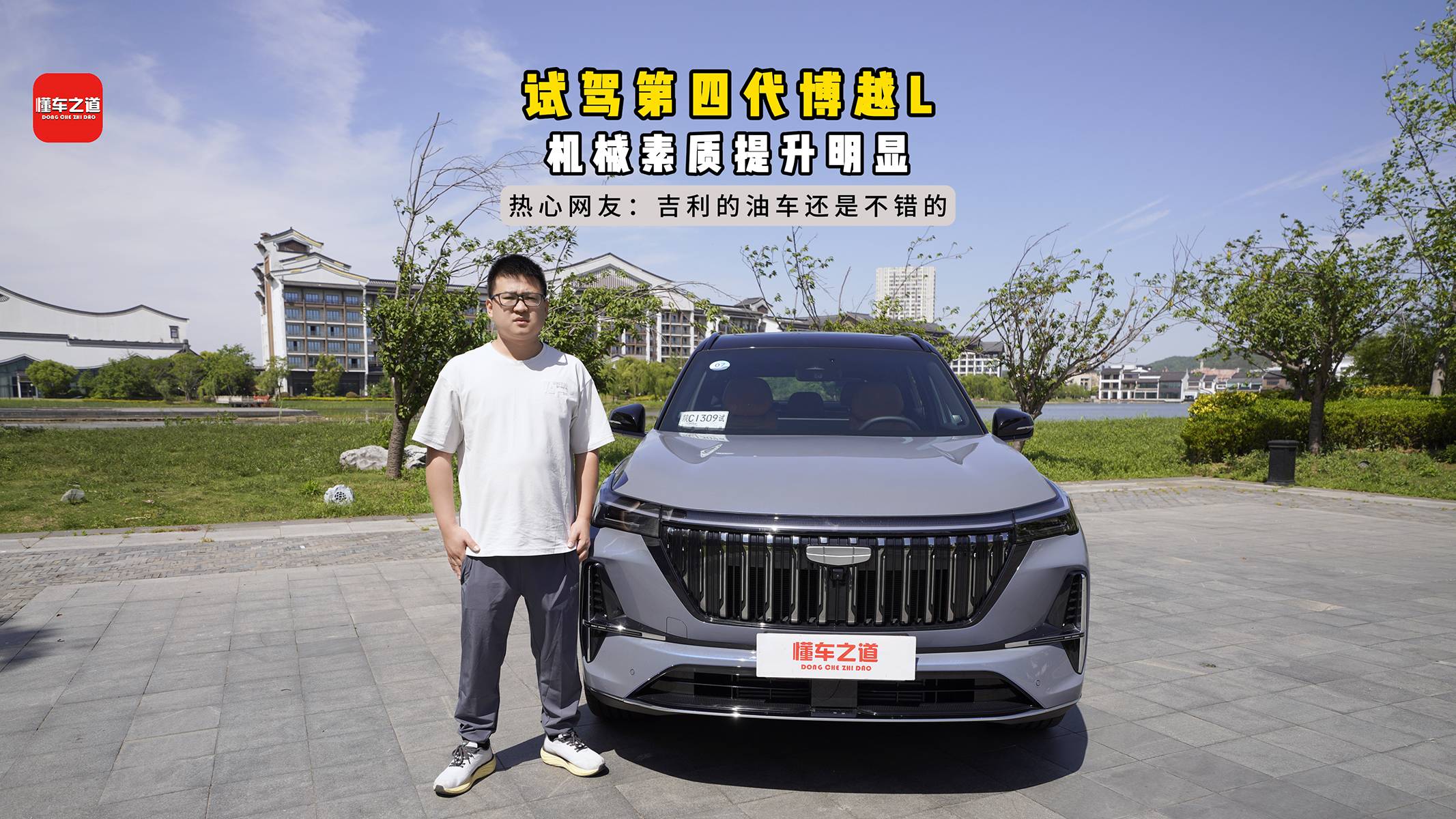 试驾第四代博越L，机械素质提升明显！