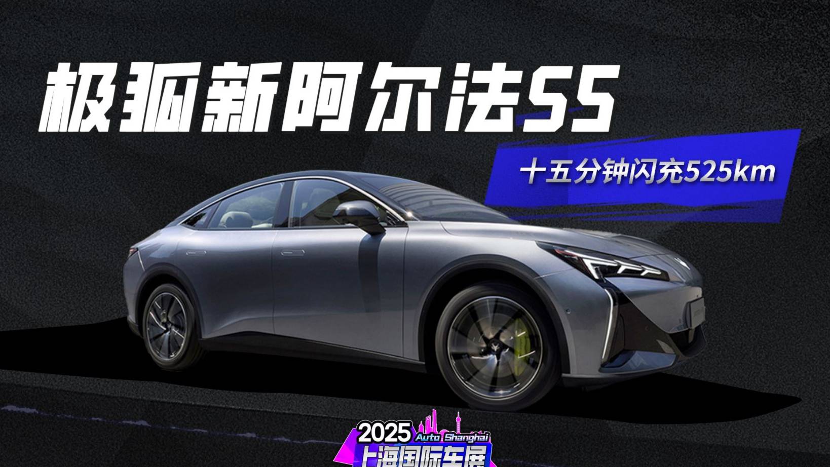 15分钟闪充525公里 极狐新阿尔法S5秀肌肉？
