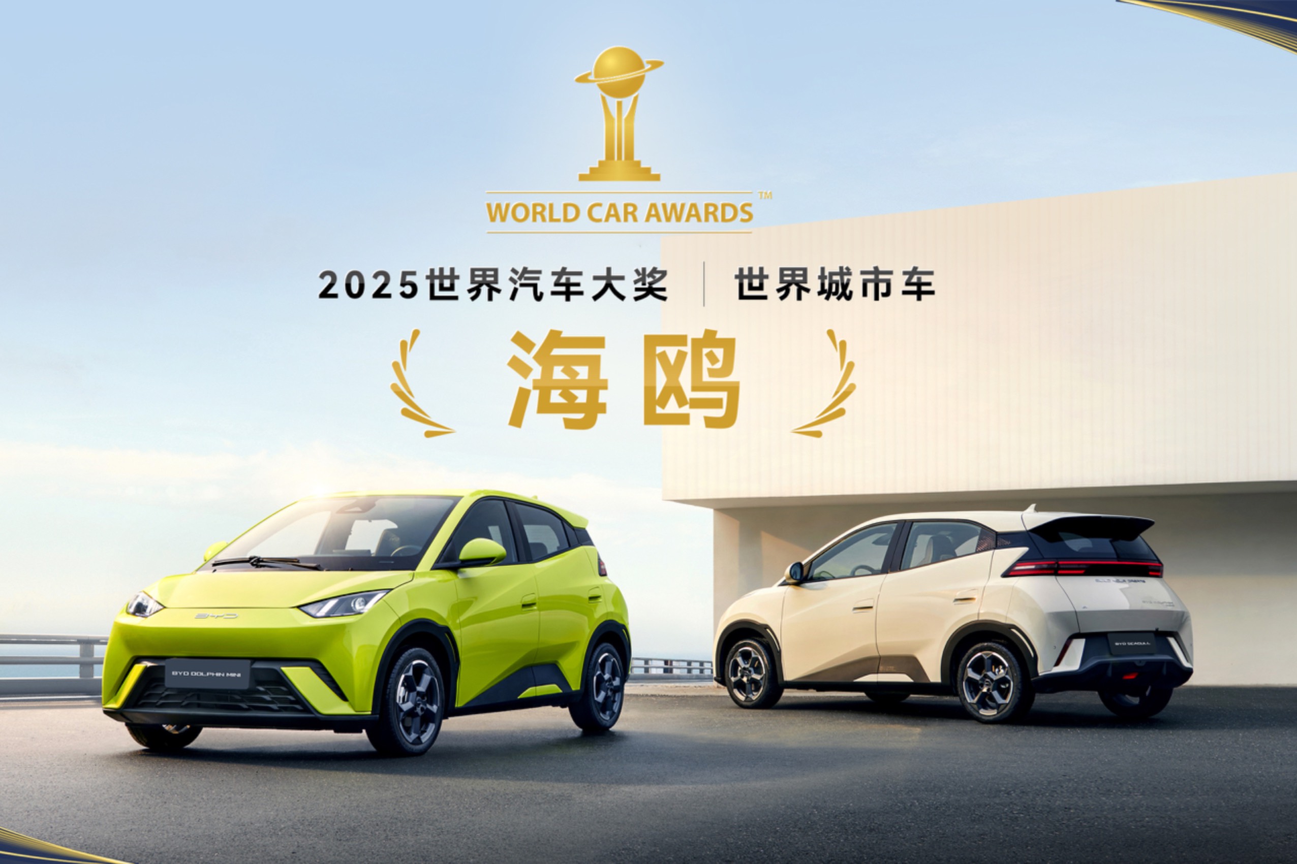 中國新能源雙冠閃耀紐約！比亞迪斬獲2025世界汽車大獎