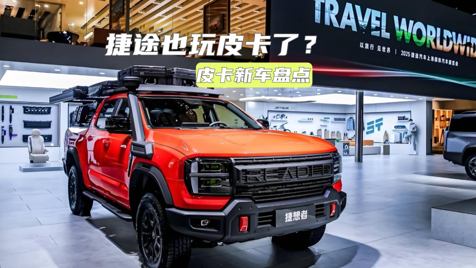 日产推新能源皮卡，捷途捷想者首爆