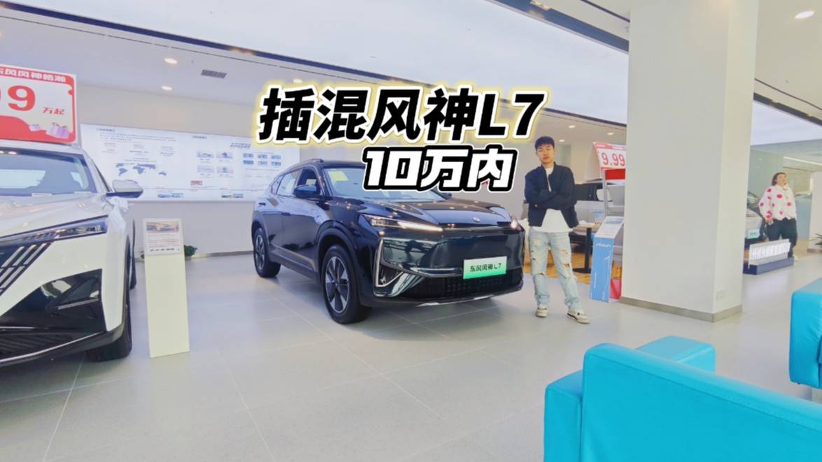 10万内买插混SUV，风神L7插混入门版能行