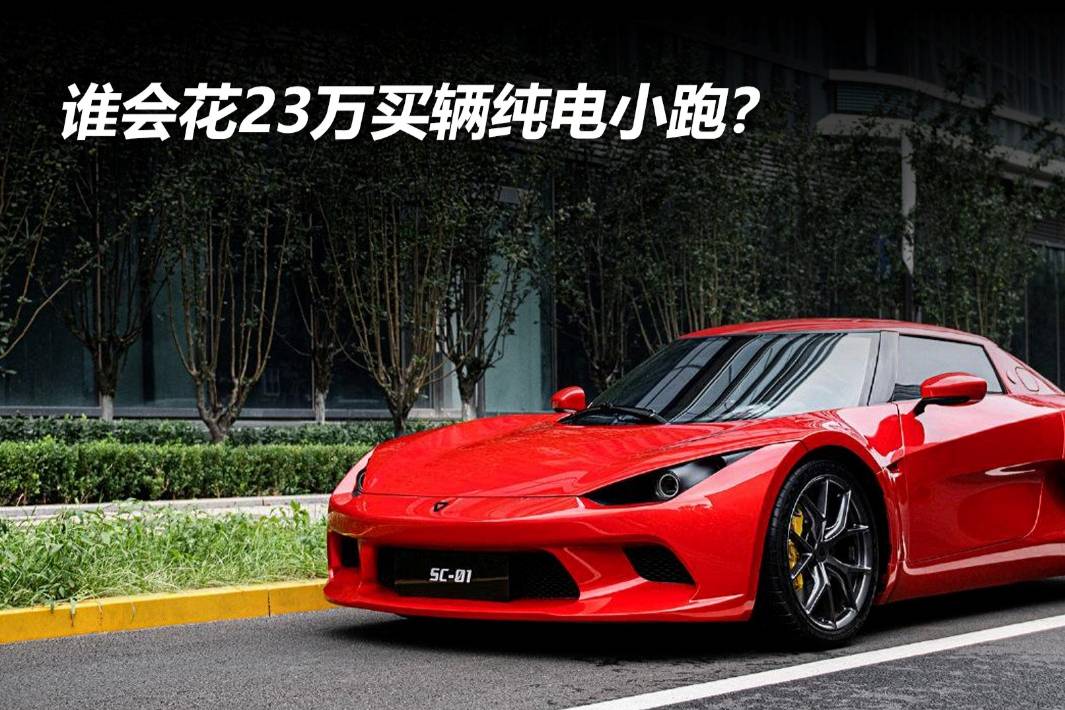 誰會花23萬買輛純電小跑?