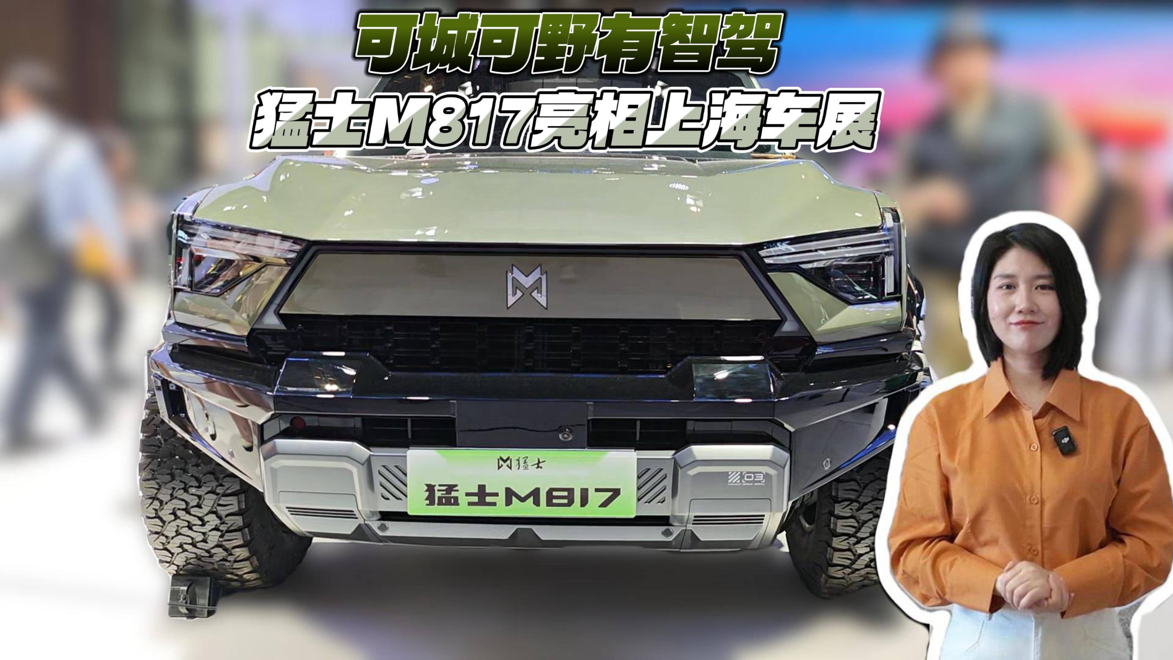 可城可野有智驾 猛士M817亮相上海车展
