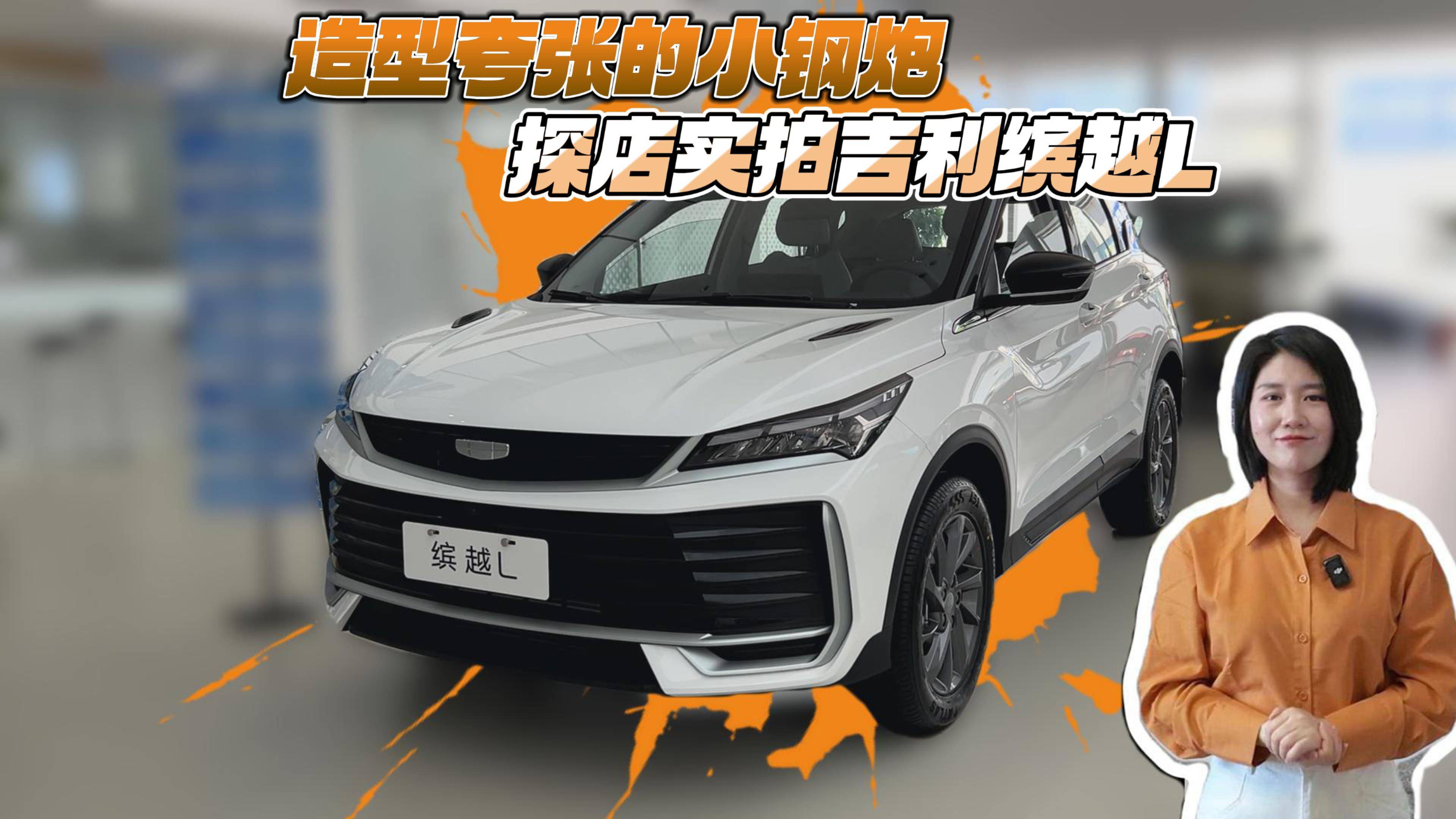 造型夸张的小钢炮 探店实拍吉利缤越L