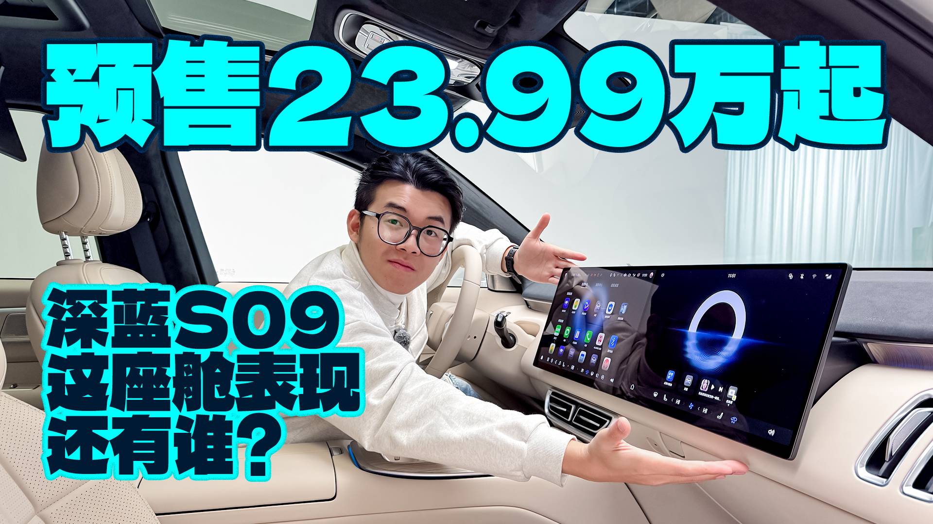 預售23.99萬起，深藍S09這座艙表現還有誰？