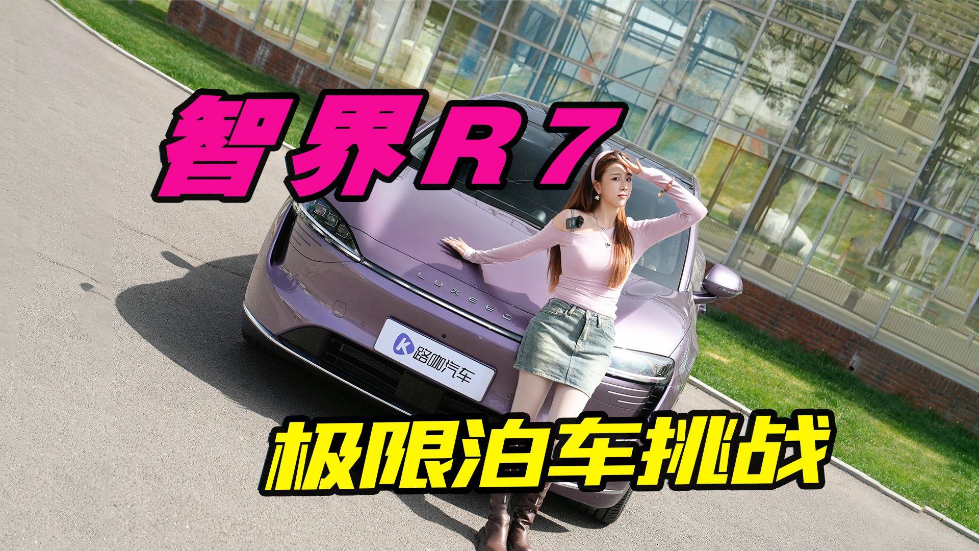 泊车辅助真靠谱吗？智界R7泊车实测