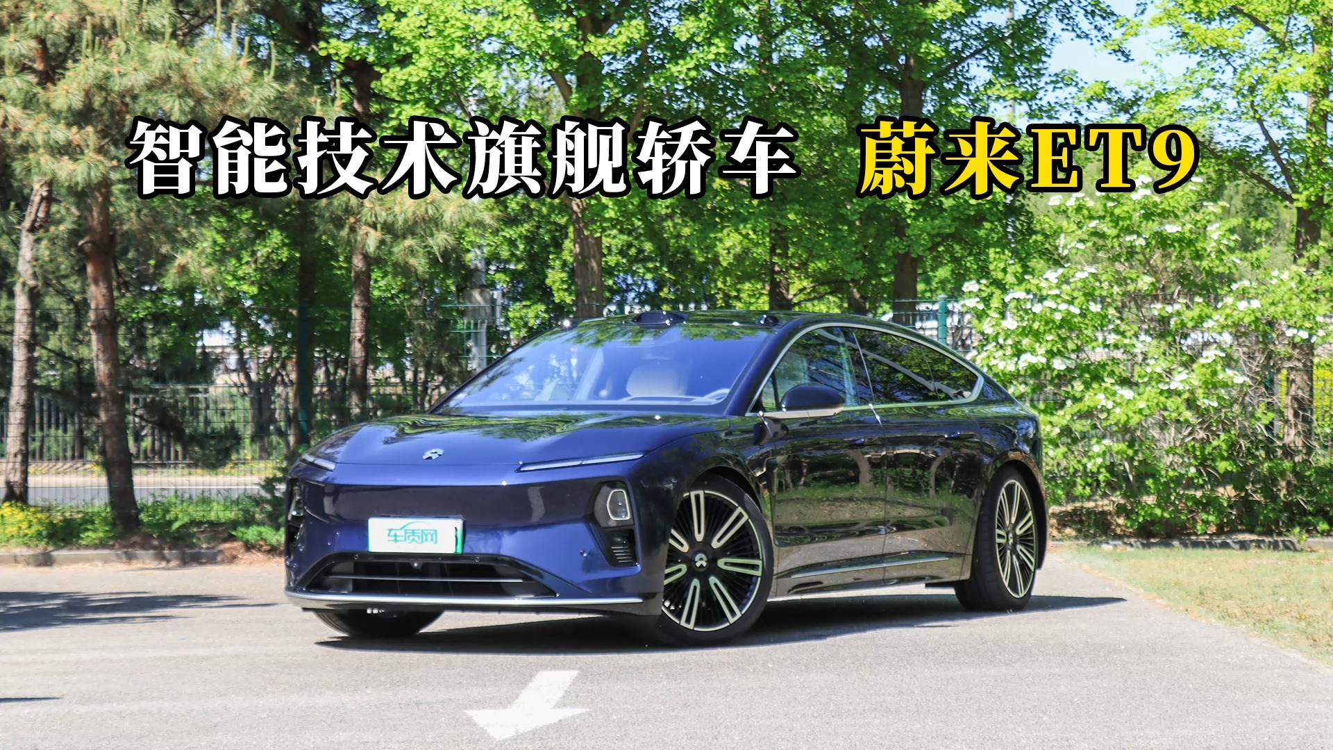 質(zhì)說新車：智能技術(shù)旗艦轎車，蔚來ET9