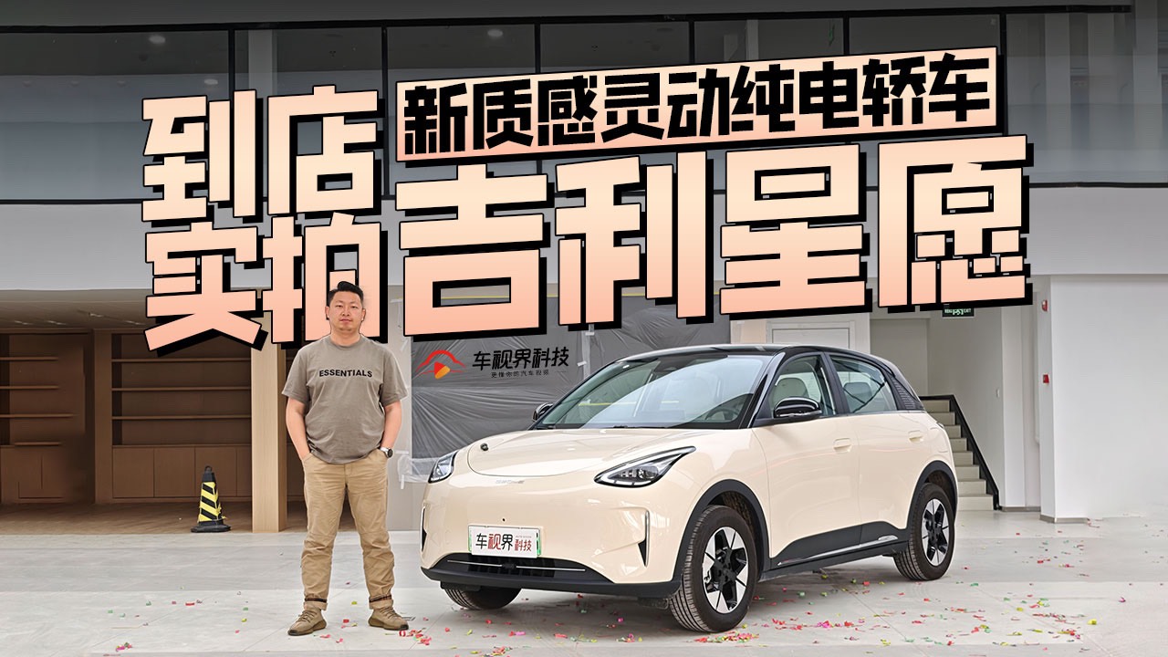 新质感灵动纯电轿车，到店实拍吉利星愿
