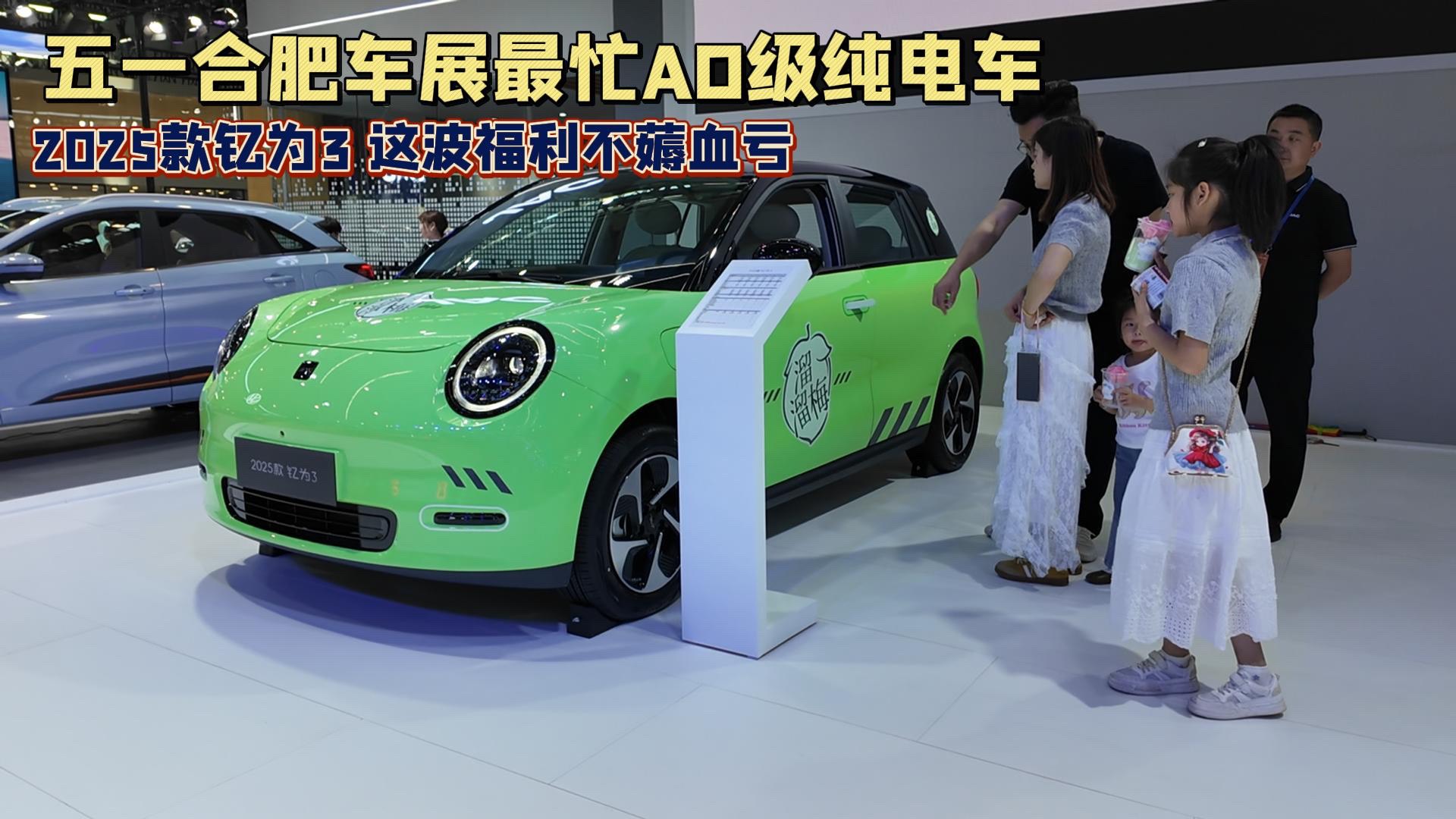 合肥車展最忙A0級車：2025 款釔為3來了6.99 萬起三