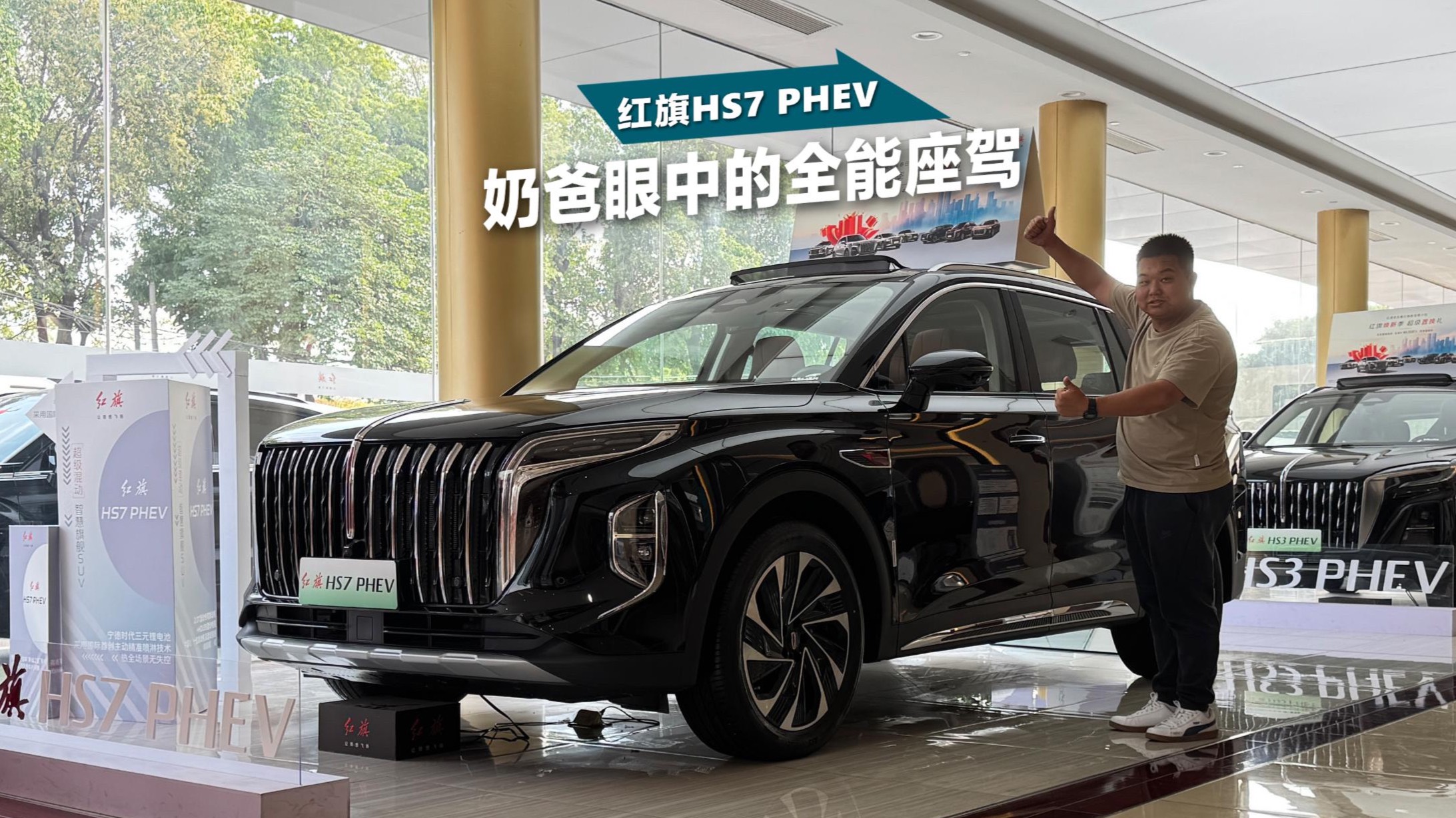 奶爸眼中的全能座驾，探店红旗HS7 PHEV