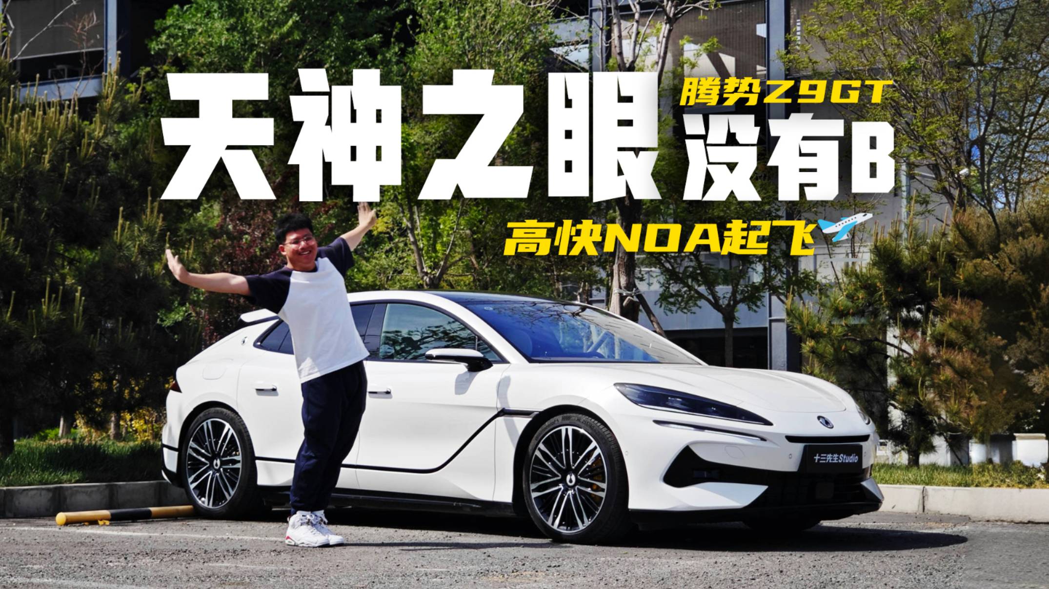 被遺忘的天神之眼？Z9GT自己開得明白嗎