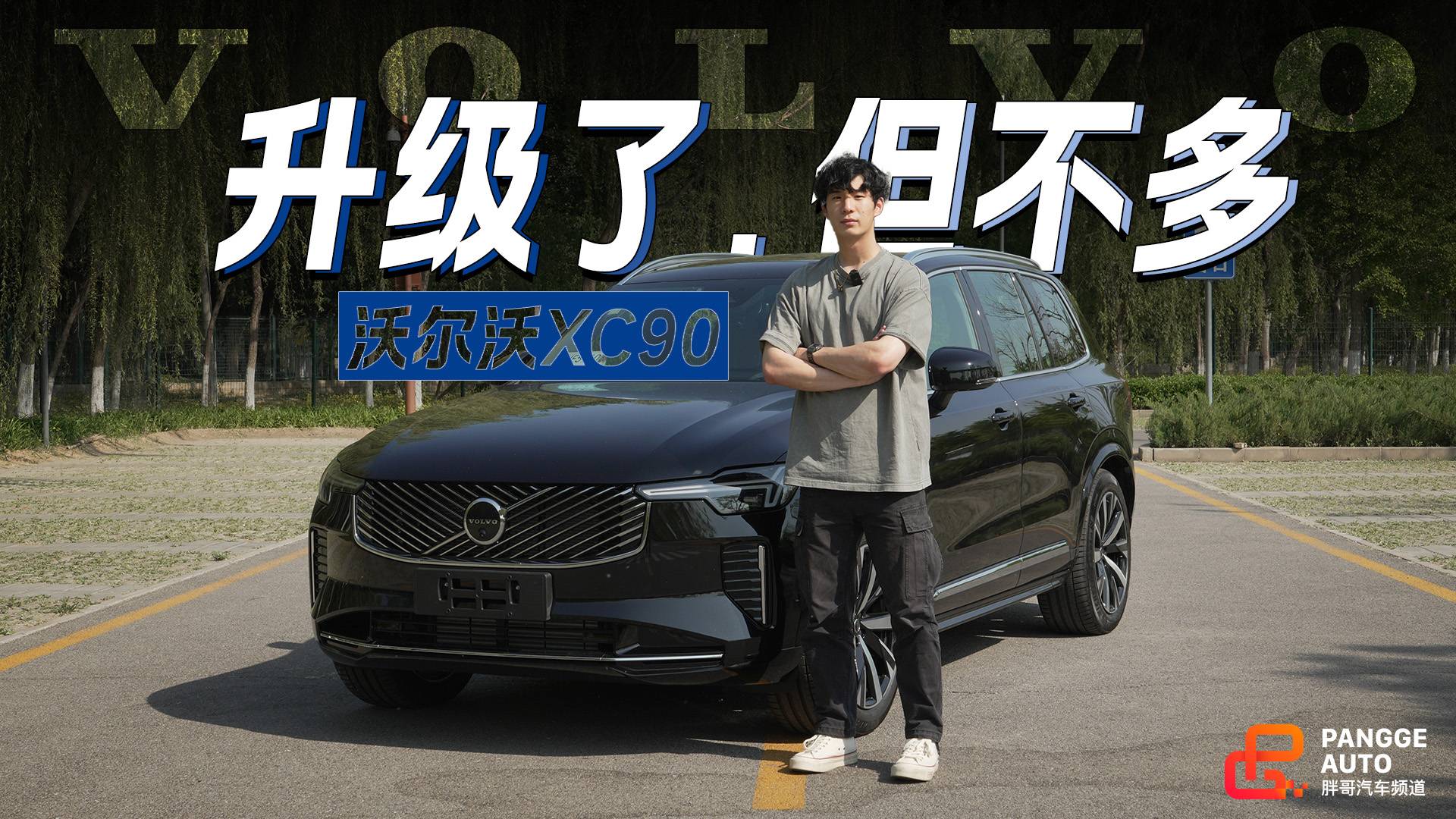 真十年磨一剑...体验全新沃尔沃XC90